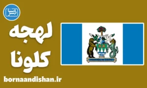لهجه کلونا کانادا به صورت قدم به قدم