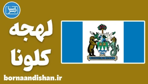 لهجه کلونا کانادا به صورت قدم به قدم