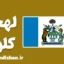 لهجه کلونا کانادا به صورت قدم به قدم