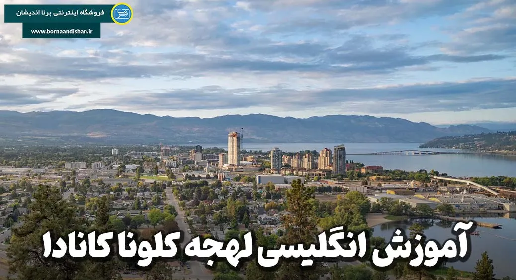 کشف کلونا کانادا: نگین درخشان بریتیش کلمبیا و اهمیت لهجه کلونا کانادا