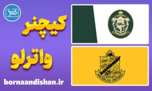 لهجه کیچنر و واترلو کانادا به صورت کامل