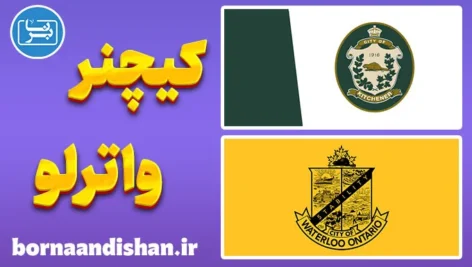 لهجه کیچنر و واترلو کانادا به صورت کامل