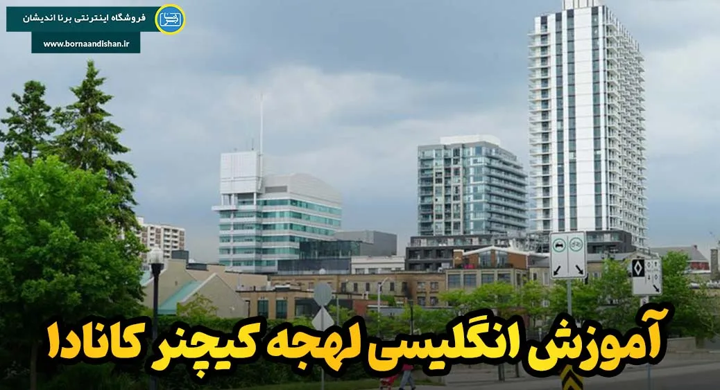 کلید موفقیت در کانادا: یادگیری لهجه کیچنر و واترلو