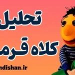 کلاه قرمزی: تحلیل روانشناسی کودک و بزرگسال