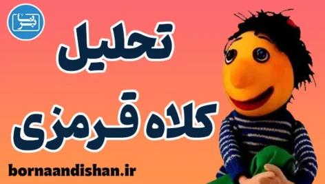 کلاه قرمزی: تحلیل روانشناسی کودک و بزرگسال
