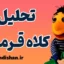 کلاه قرمزی: تحلیل روانشناسی کودک و بزرگسال