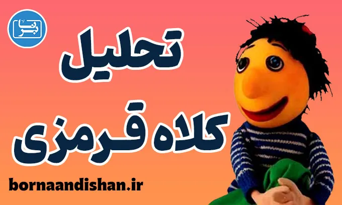 کلاه قرمزی: تحلیل روانشناسی کودک و بزرگسال