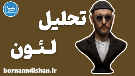 لئون: تحلیل روانشناختی و داستانی یک فیلم کالت