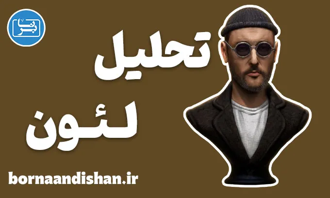 لئون: تحلیل روانشناختی و داستانی یک فیلم کالت