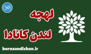 لهجه لندن کانادا به صورت کامل