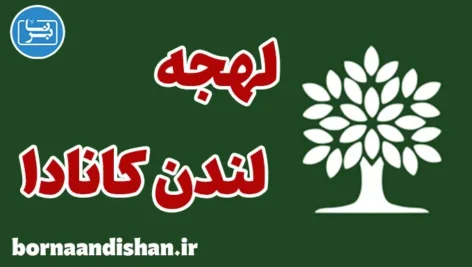 لهجه لندن کانادا به صورت کامل