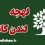 لهجه لندن کانادا به صورت کامل