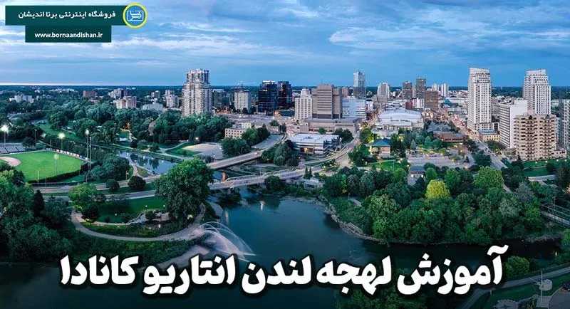 آموزش لهجه لندن انتاریو کانادا به صورت جامع
