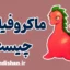 ماکروفیلیا | نگاهی علمی و روانشناسی