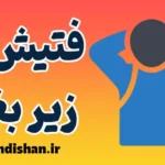 فتیش زیر بغل چیست؟ دلایل، روانشناسی و راهکارها