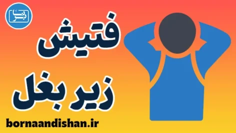 فتیش زیر بغل چیست؟ دلایل، روانشناسی و راهکارها