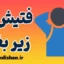 فتیش زیر بغل چیست؟ دلایل، روانشناسی و راهکارها