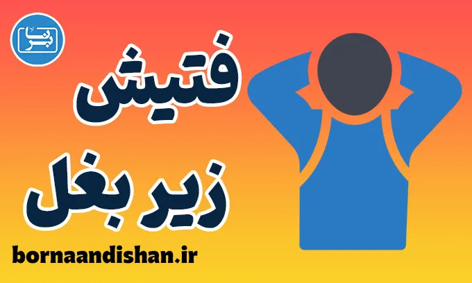 فتیش زیر بغل چیست؟ دلایل، روانشناسی و راهکارها