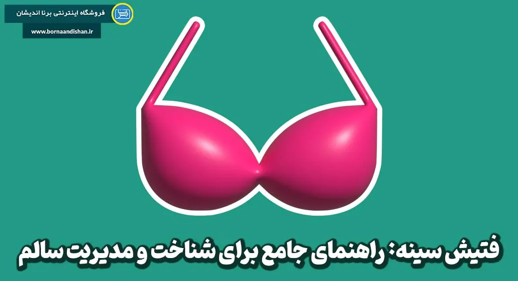 فتیش سینه: نکات علمی و کاربردی برای زندگی عاطفی و جنسی