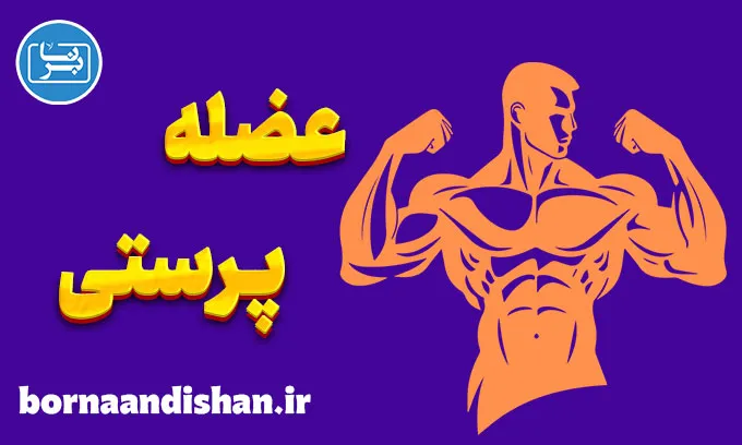 عضله پرستی چیست؟ نگاهی علمی و روانشناختی