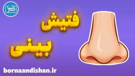 فتیش بینی: همه چیز درباره نازوفیلیا و جذابیت بینی