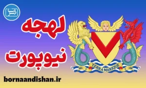 لهجه نیوپورت ولز به صورت گام به گام