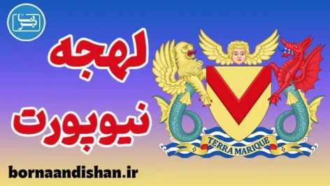 لهجه نیوپورت ولز به صورت گام به گام
