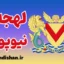 لهجه نیوپورت ولز به صورت گام به گام
