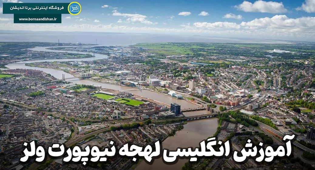 لهجه نیوپورت ولز؛ صدای فرهنگ محلی