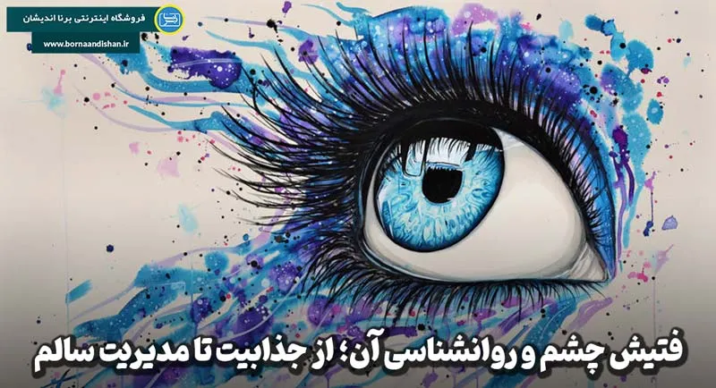 فتیش چشم؛ مرز بین جذابیت بصری و گرایش جنسی