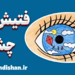 فتیش چشم: نکات کاربردی برای زوج‌ها