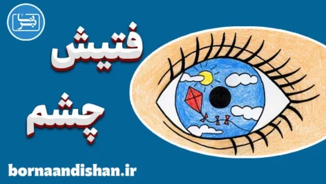 فتیش چشم: نکات کاربردی برای زوج‌ها