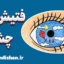 فتیش چشم: نکات کاربردی برای زوج‌ها
