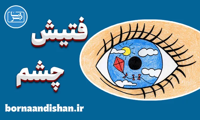 فتیش چشم: نکات کاربردی برای زوج‌ها