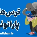 ترس های پارانوئید؛ حقایقی که باید بدانید