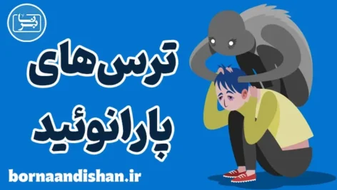 ترس های پارانوئید؛ حقایقی که باید بدانید