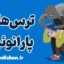 ترس های پارانوئید؛ حقایقی که باید بدانید