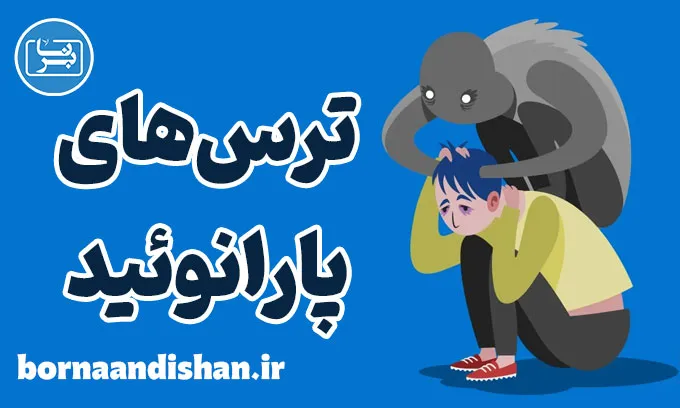 ترس های پارانوئید؛ حقایقی که باید بدانید