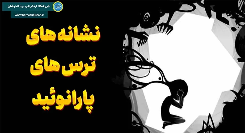 ترس های پارانوئید؛ دشمنی که در ذهن زندگی می‌کند