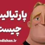 پارتیالیسم و انواع آن در روانشناسی