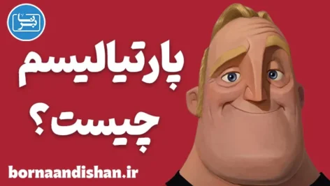 پارتیالیسم و انواع آن در روانشناسی