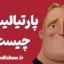 پارتیالیسم و انواع آن در روانشناسی