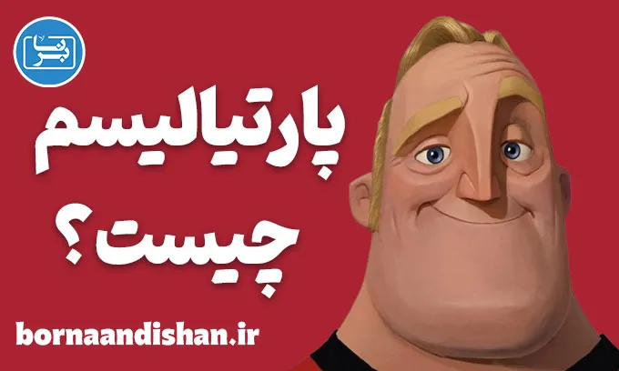 پارتیالیسم و انواع آن در روانشناسی
