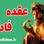 عقده فادرا؛ نشانه‌ها، پیامدها و درمان روانی