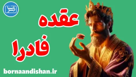 عقده فادرا؛ نشانه‌ها، پیامدها و درمان روانی