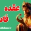 عقده فادرا؛ نشانه‌ها، پیامدها و درمان روانی