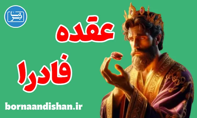 عقده فادرا؛ نشانه‌ها، پیامدها و درمان روانی