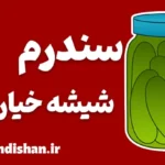 سندرم شیشه خیارشور؛ ریشه قضاوت‌های سطحی