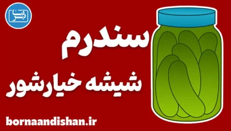 سندرم شیشه خیارشور؛ ریشه قضاوت‌های سطحی