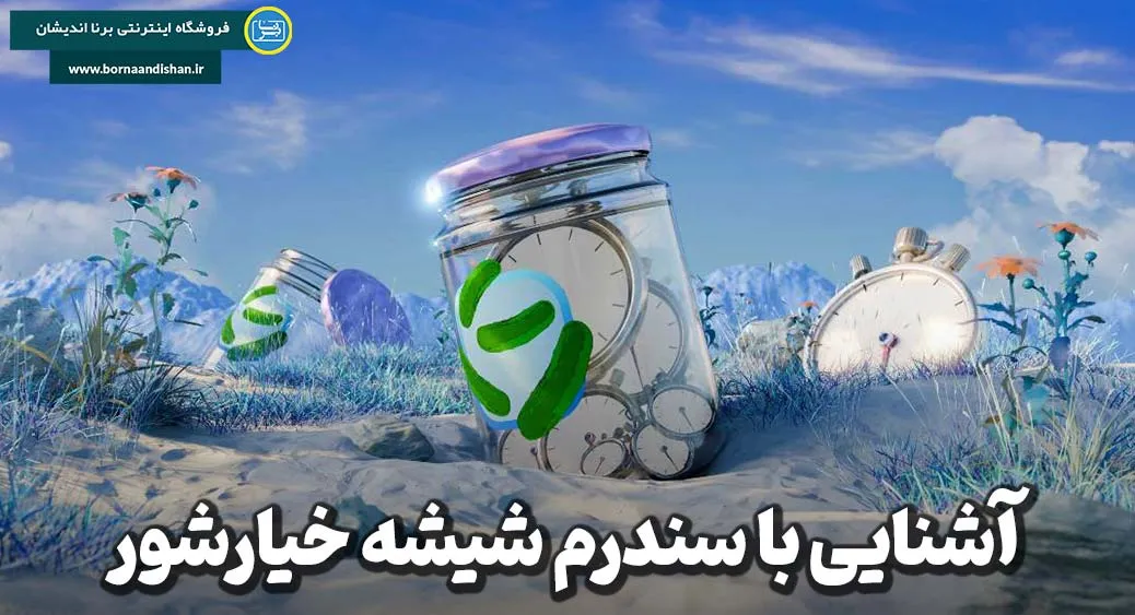 سندرم شیشه خیارشور؛ بیماری پنهان قضاوت‌های شتاب‌زده